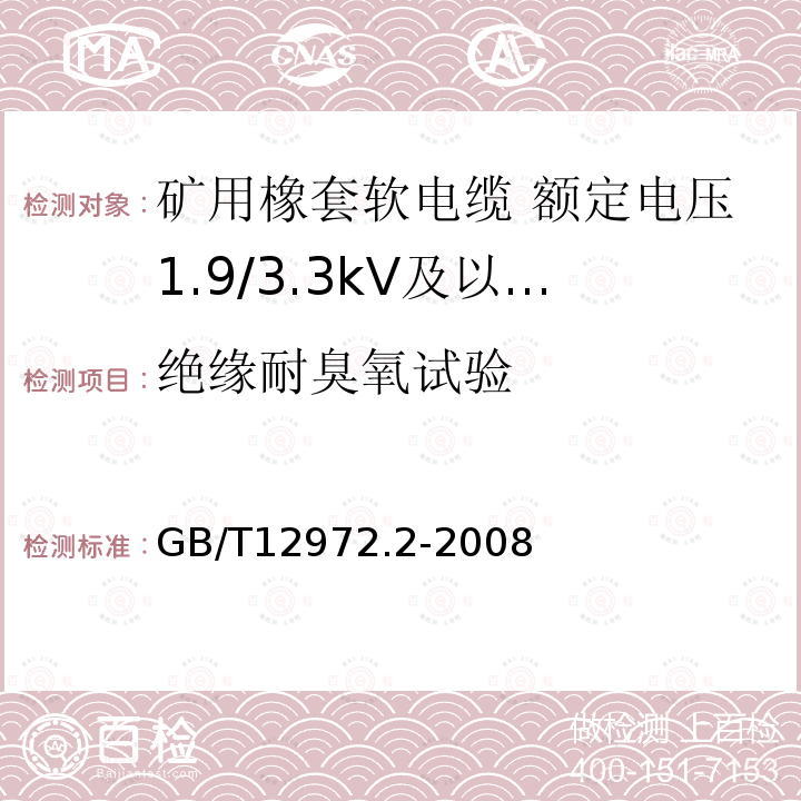 绝缘耐臭氧试验 矿用橡套软电缆 第2部分:额定电压1.9/3.3kV及以下采煤机软电缆