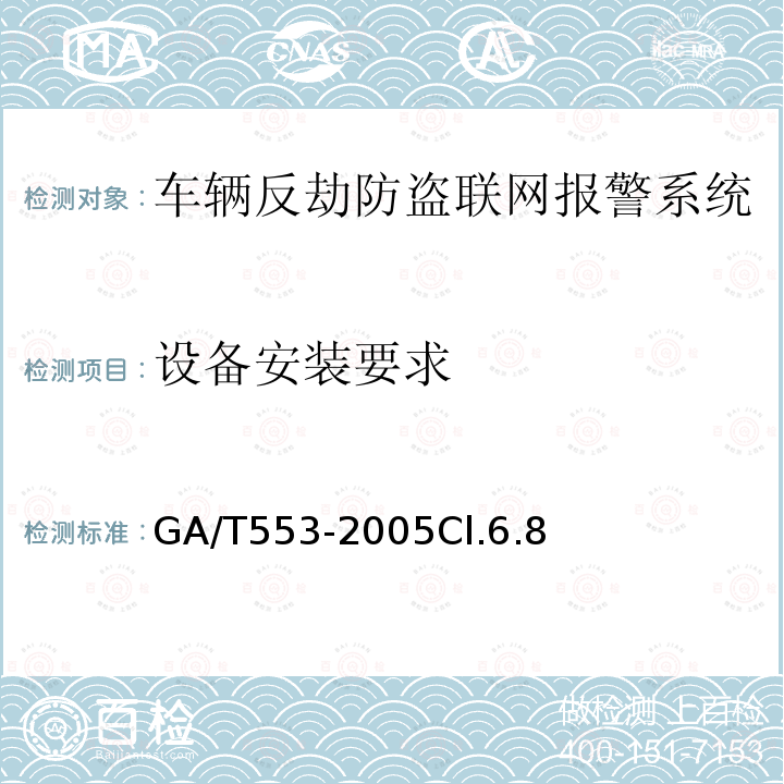 设备安装要求 车辆反劫防盗联网报警系统通用技术要求