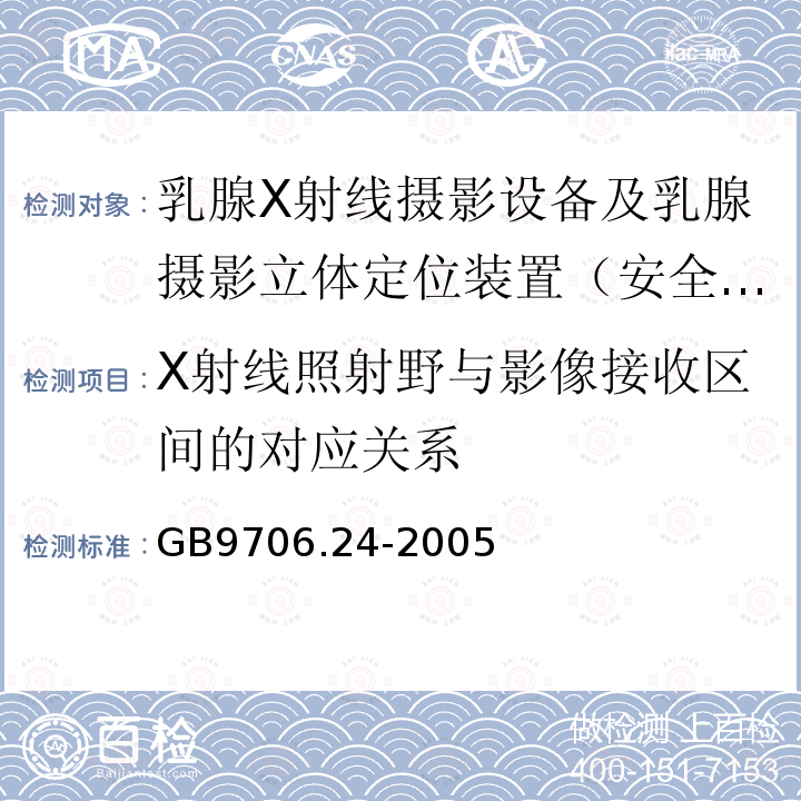 X射线照射野与影像接收区间的对应关系 医用电气设备　第2-45部分：乳腺X射线摄影设备及乳腺摄影立体定位装置安全专用要求