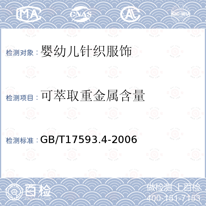 可萃取重金属含量 纺织品 重金属的测定 第4部分：砷、汞原子荧光分光光度法