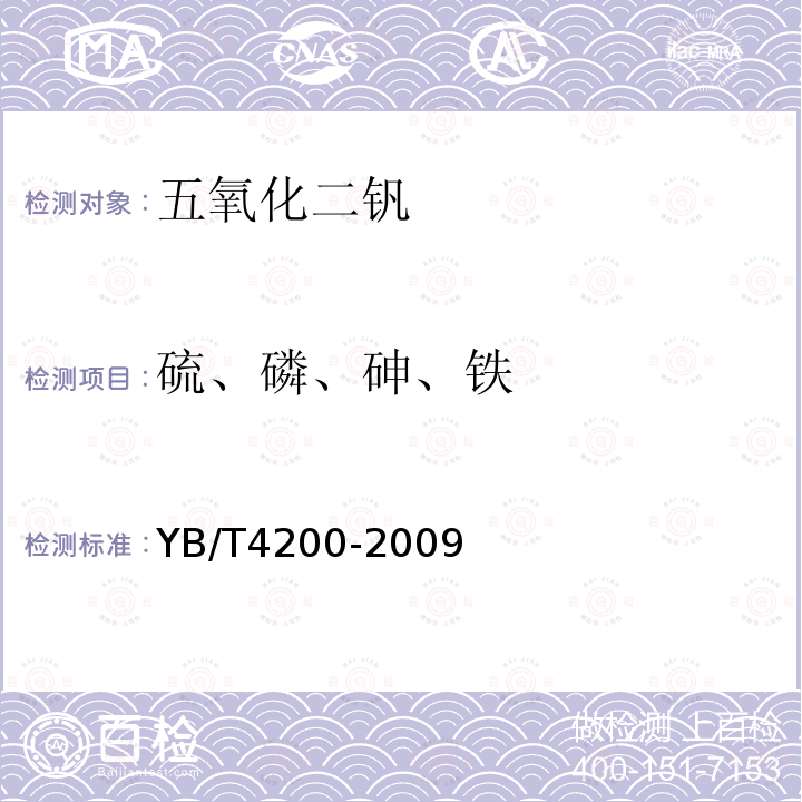 硫、磷、砷、铁 五氧化二钒 硫、磷、砷和铁含量的测定 电感耦合等离子体原子发射光谱法