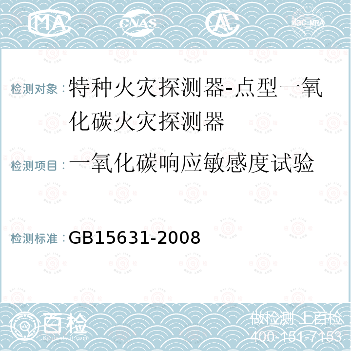 一氧化碳響應敏感度試驗 特種火災探測器
