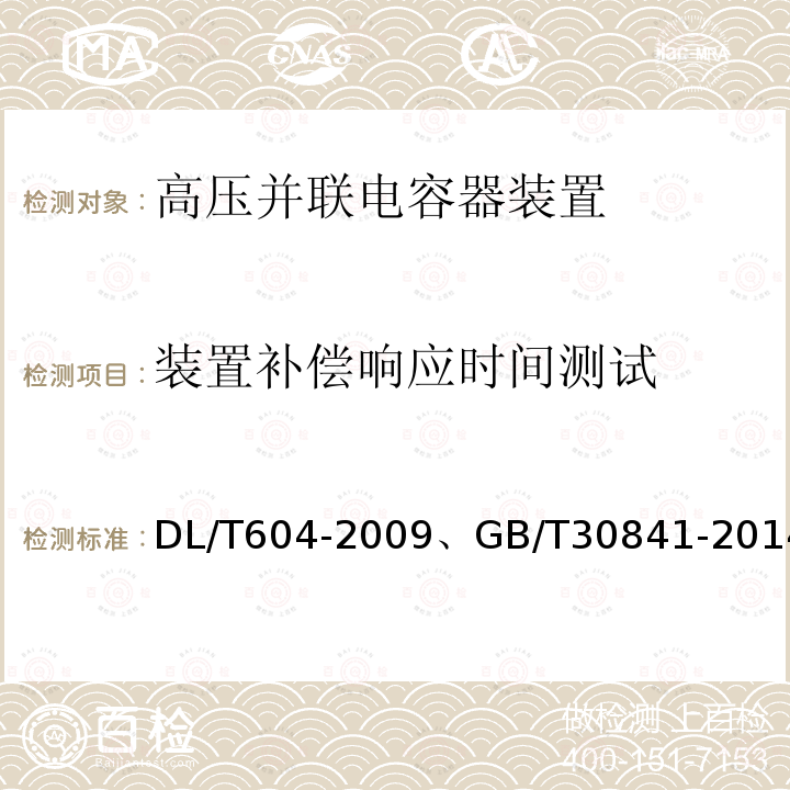 装置补偿响应时间测试 高压并联电容装置使用技术条件 、 高压并联电容器装置的通用技术要求