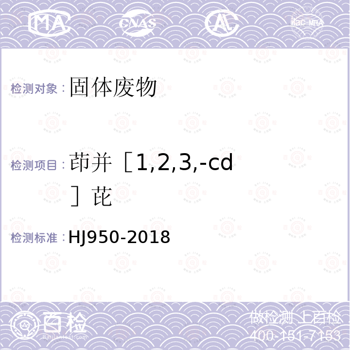 茚并［1,2,3,-cd］芘 固体废物 多环芳烃的测定 气相色谱-质谱法