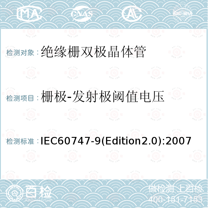 栅极-发射极阈值电压 半导体器件-分立器件-第9部分:绝缘栅双极晶体管(IGBTs)