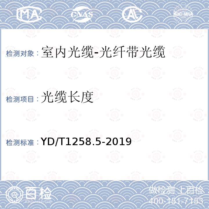 光纜長(zhǎng)度 室內(nèi)光纜 第5部分 光纖帶光纜
