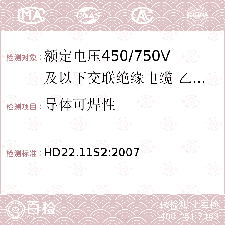 导体可焊性 额定电压450/750V及以下交联绝缘电缆 第11部分:乙烯－乙酸乙烯酯绝缘软线和软电缆