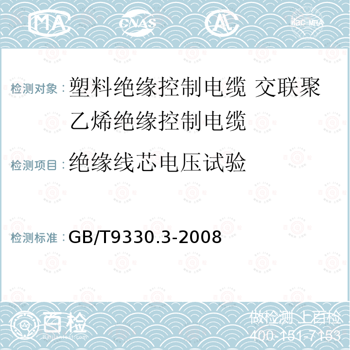 绝缘线芯电压试验 塑料绝缘控制电缆 第3部分:交联聚乙烯绝缘控制电缆