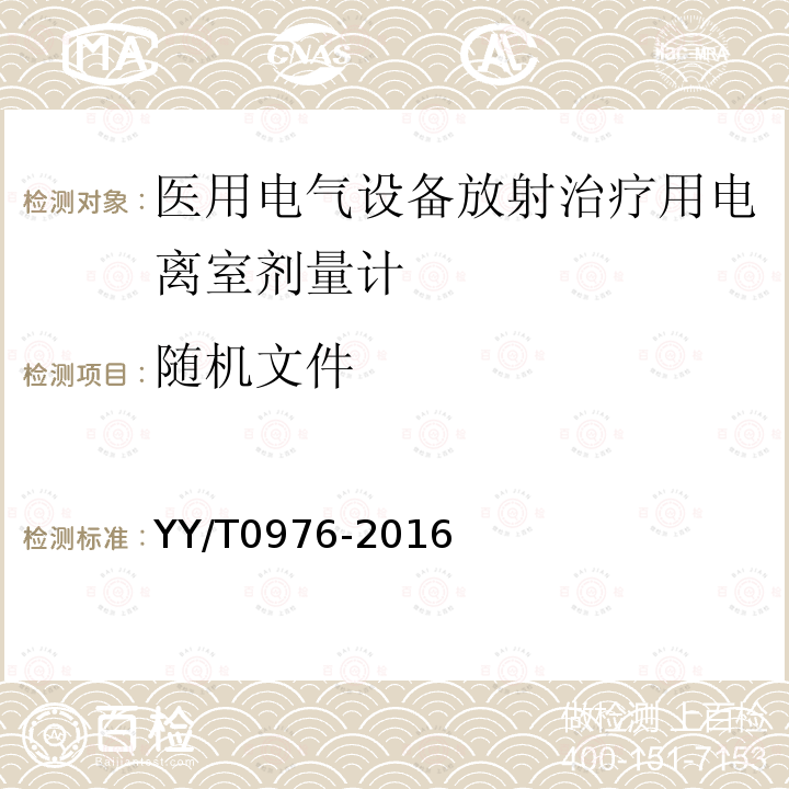 随机文件 医用电气设备放射治疗用电离室剂量计