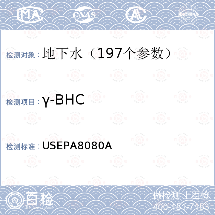 γ-BHC 有机氯农药物及PCBs的测定气相色谱法