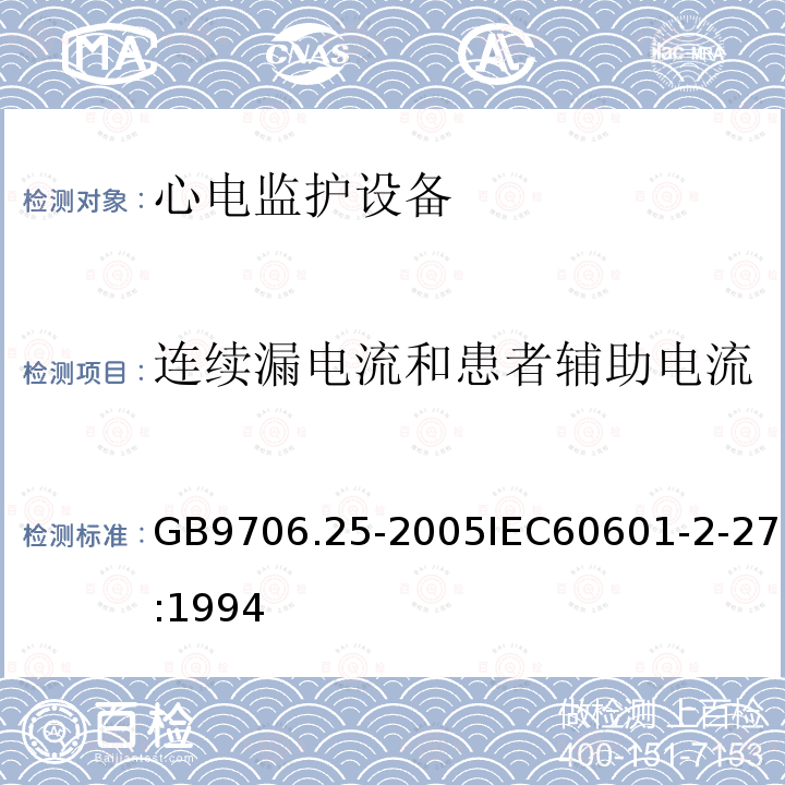 连续漏电流和患者辅助电流 医用电气设备 第2-27部分:心电监护设备安全专用要求