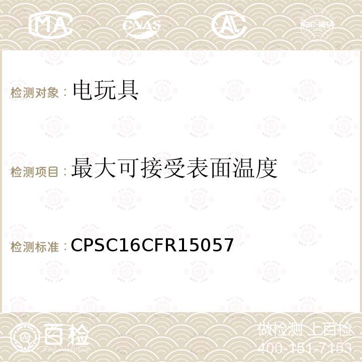 最大可接受表面温度 CPSC16CFR15057 供儿童使用的电动玩具或其他电动物品的要求