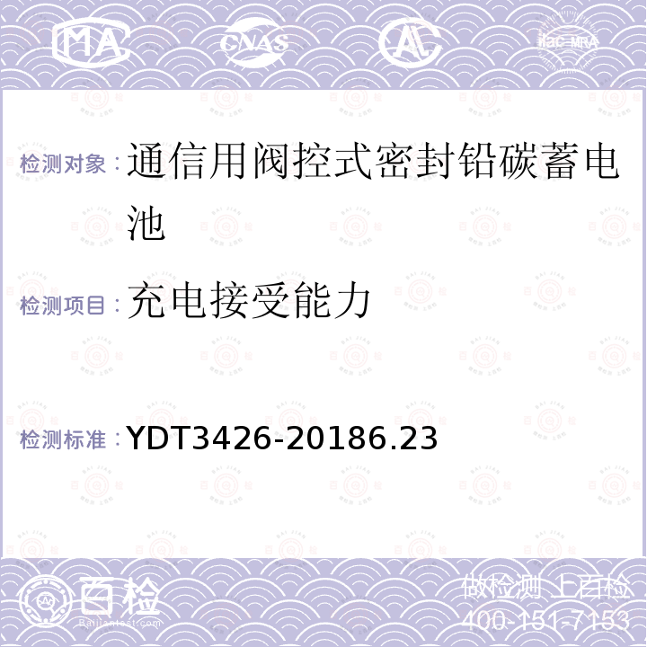 充电接受能力 通信用阀控式密封铅碳蓄电池