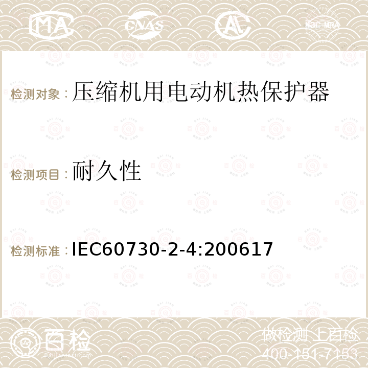 耐久性 IEC 60730-2-2-2001 家用和类似用途电自动控制器 第2-2部分:电动机热保护器的特殊要求