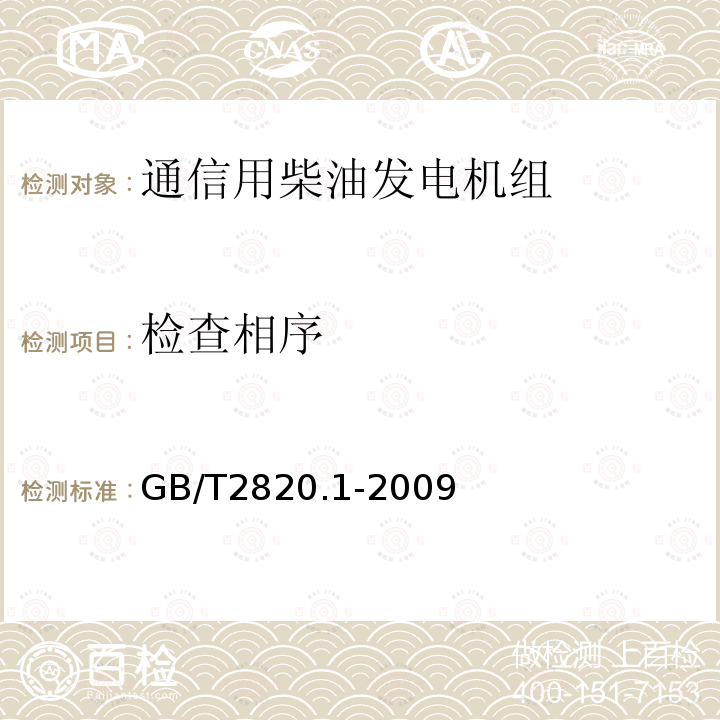 检查相序 往复式内燃机驱动的交流发电机组 第1部分：用途、定额和性能