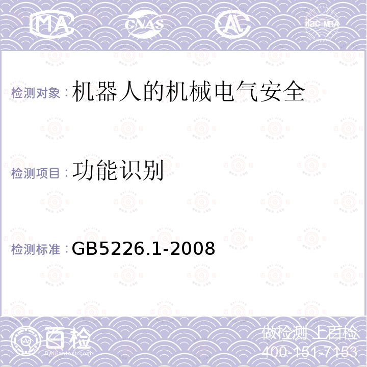 功能识别 机械电气安全与机械电气设备 第1部分：通用技术条件