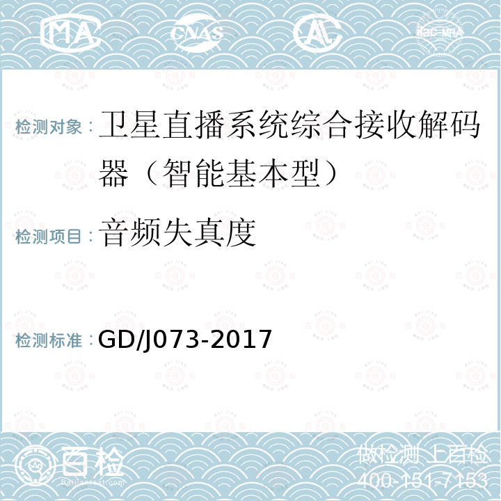 音頻失真度 衛星直播系統綜合接收解碼器（智能基本型）技術要求和測量方法