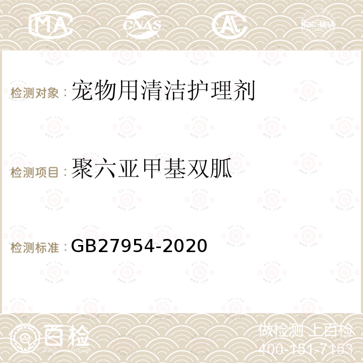 聚六亚甲基双胍 黏膜消毒剂通用要求