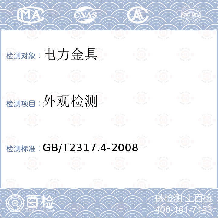 外观检测 GB/T 2317.4-2008 电力金具试验方法 第4部分:验收规则