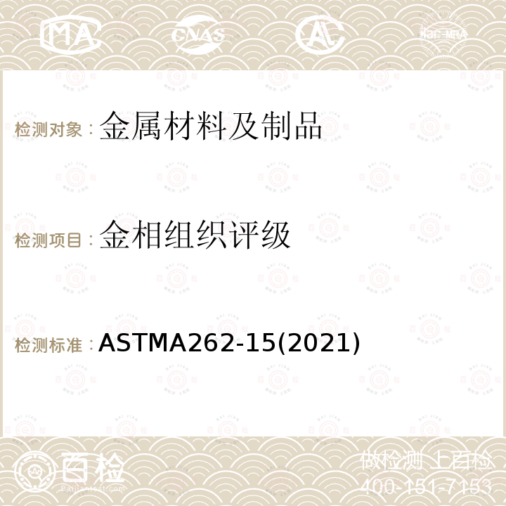 金相组织评级 ASTMA262-15(2021) 金属和合金的腐蚀 不锈钢晶间腐蚀试验方法