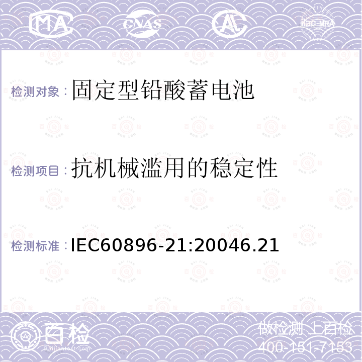 抗机械滥用的稳定性 固定型铅酸蓄电池第21部分：阀控式-测试方法