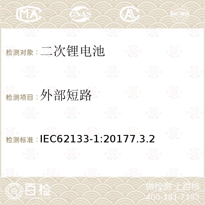 外部短路 含碱性或其他非酸性电解质的二次电池和电池组 - 便携式二次电池和电池组的安全要求 - 第1部分：镍系统