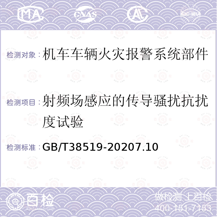 射频场感应的传导骚扰抗扰度试验 机车车辆火灾报警系统