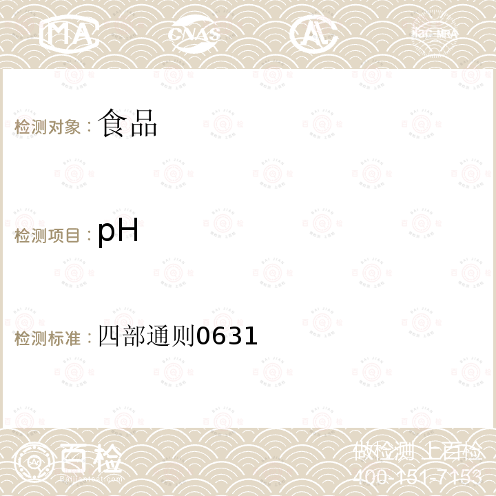 pH 中国药典 2020年版