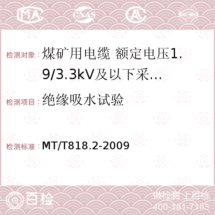 绝缘吸水试验 煤矿用电缆 第2部分:额定电压1.9/3.3kV及以下采煤机软电缆