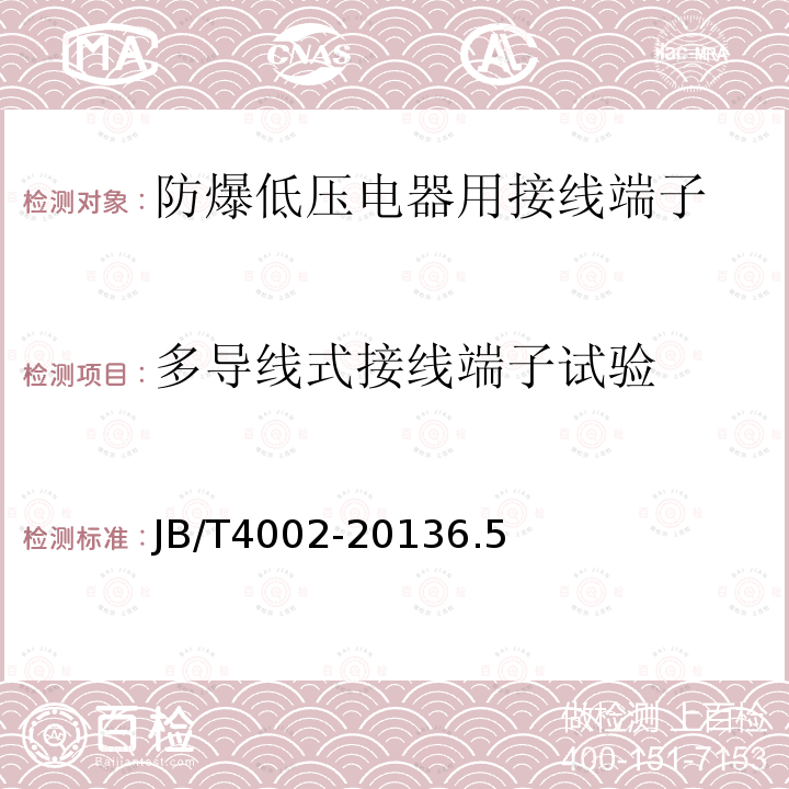 多导线式接线端子试验 防爆低压电器用接线端子