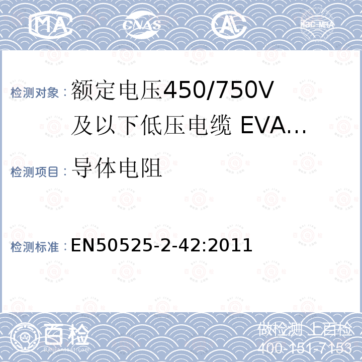 导体电阻 额定电压450/750V及以下低压电缆 第2-42部分:电缆一般应用—EVA交联绝缘单芯电缆