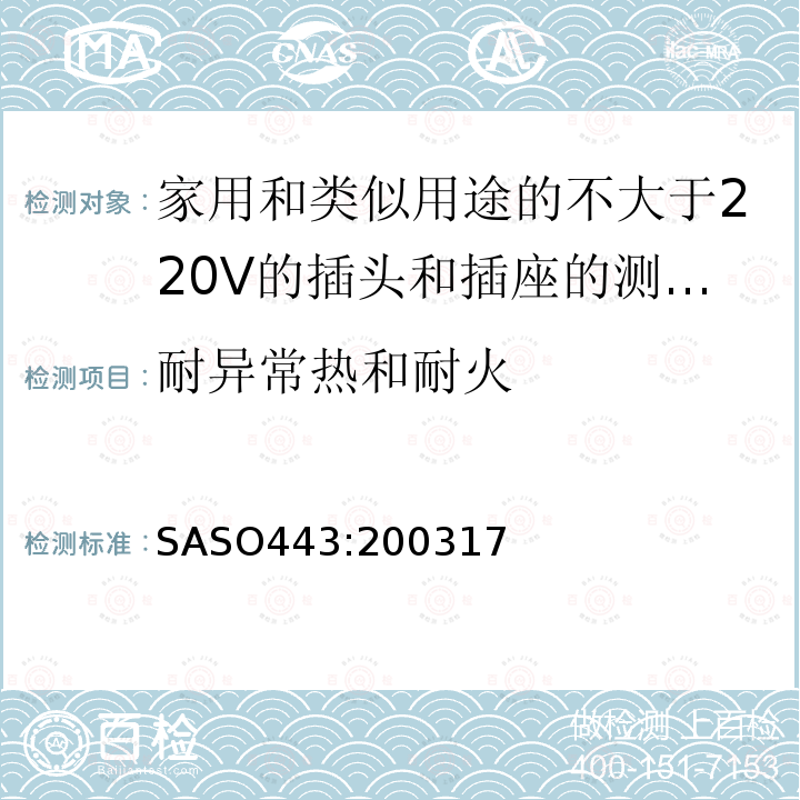 耐异常热和耐火 SASO443:200317 家用和类似用途的不大于220V的插头和插座的测试方法
