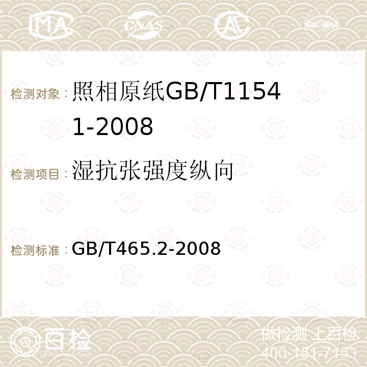 湿抗张强度纵向 GB/T 465.2-2008 纸和纸板 浸水后抗张强度的测定