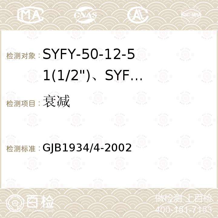 衰减 SYFY-50-12-51(1/2")、SYFYZ-50-12-51(1/2")型泡沫聚乙烯绝缘皱纹外导体半硬同轴射频电缆详细规范