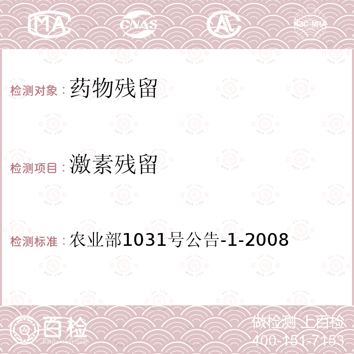 激素残留 动物源性食品中11种激素残留检测液相色谱-串联质谱法