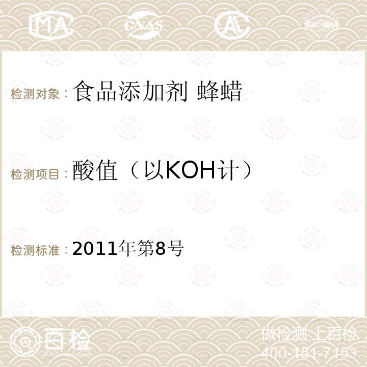 酸值（以KOH计） 卫生部关于指定D-甘露糖醇等58个食品添加剂产品标准的公告（指定标准-24蜂蜡）