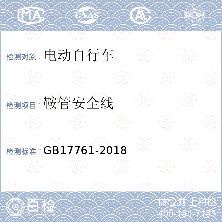 鞍管安全线 电动自行车通用技术条件