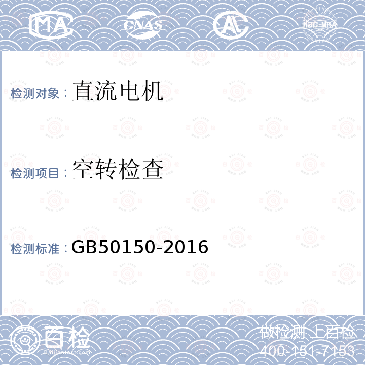 空转检查 电气装置安装工程电气设备交接试验标准