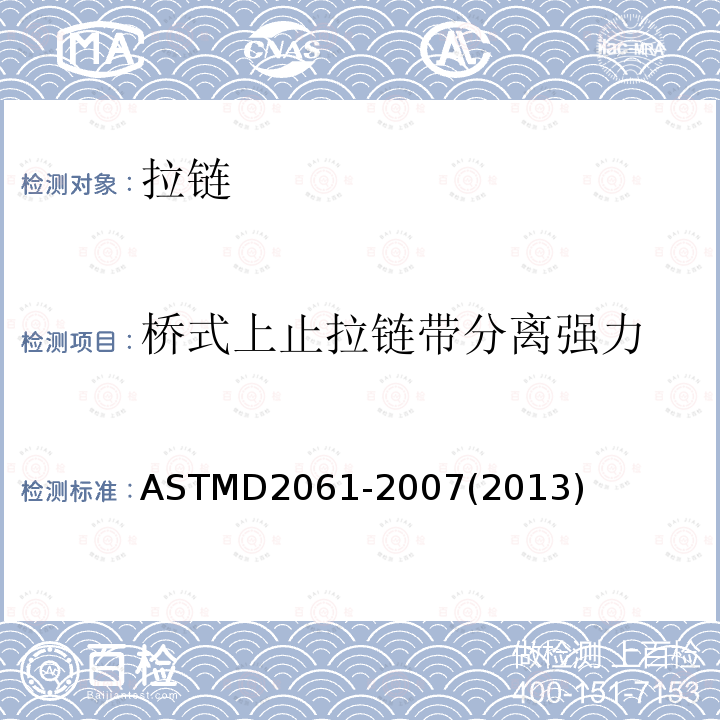 桥式上止拉链带分离强力 ASTM D2061-2007(2013) 拉链强度测试的试验方法
