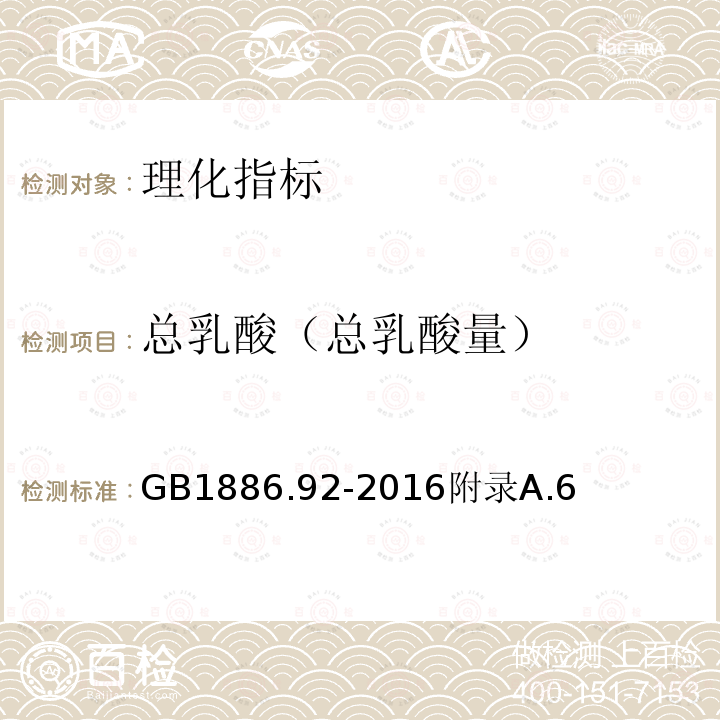 总乳酸（总乳酸量） GB 31623-2014 食品安全国家标准 食品添加剂 硬脂酸钾