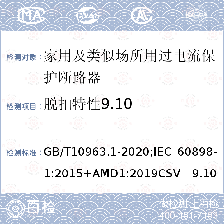 脱扣特性9.10 电气附件 家用及类似场所用过电流保护断路器 第1部分：用于交流的断路器