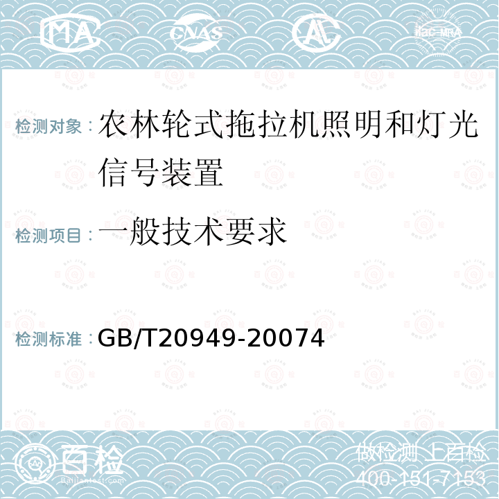 一般技术要求 农林轮式拖拉机照明和灯光信号装置的安装规定