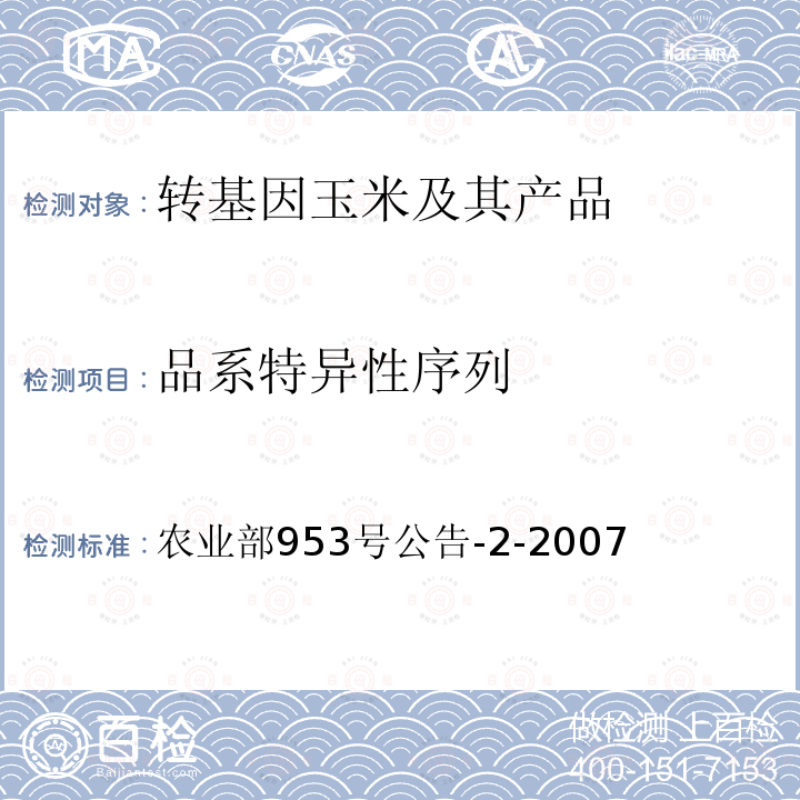 品系特异性序列 转基因植物及其产品成分检测抗虫玉米CBH351及其衍生品种定性PCR方法