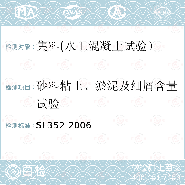 砂料粘土、淤泥及细屑含量试验 水工混凝土试验规程 砂料粘土、淤泥及细屑含量试验