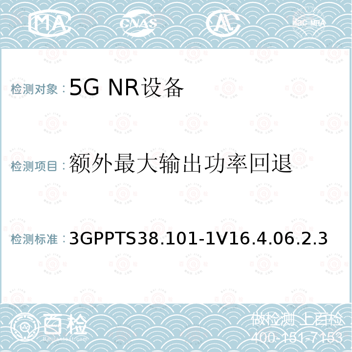 额外最大输出功率回退 第三代合作伙伴计划;技术规范组无线电接入网;NR;用户设备无线电发射和接收;第1部分:范围1独立(发布16)