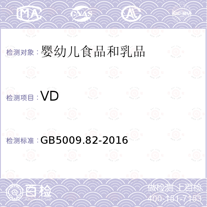 VD GB 5009.82-2016 食品安全国家标准 食品中维生素A、D、E的测定(附勘误表)