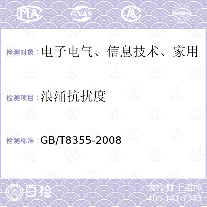 浪涌抗扰度 船舶用电动测量和控制仪表通用技术条件