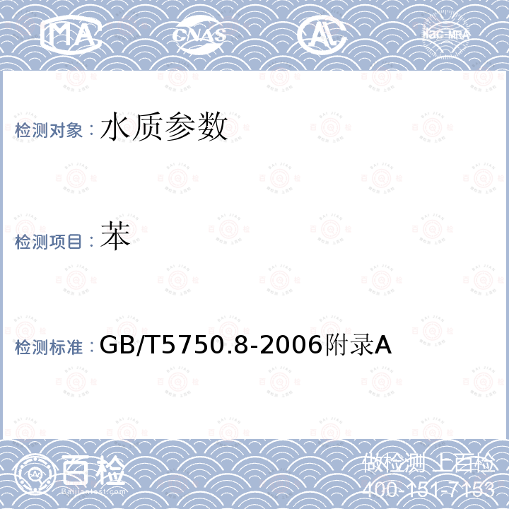 苯 生活饮用水标准检验方法 有机物指标 吹脱捕集/气相色谱-质谱法测定挥发性有机化合物