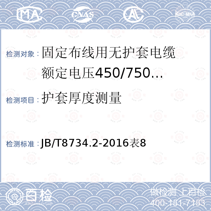 护套厚度测量 额定电压450/750V及以下聚氯乙烯绝缘电缆电线和软线 第2部分: 固定布线用电缆电线