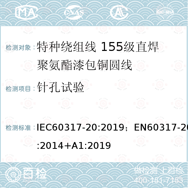 针孔试验 IEC 60317-54-2001 特种绕组线规范 第54部分:155L级聚酯漆包圆铜线